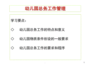 幼儿园总务工作管理PPT课件(精品文档)幼儿园总务工作管理ppt演示课件.pptx