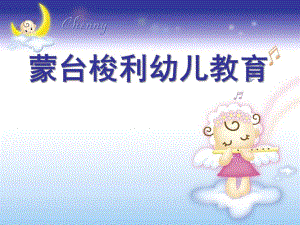 幼儿园蒙特梭利教育法PPT蒙特梭利教育法.pptx