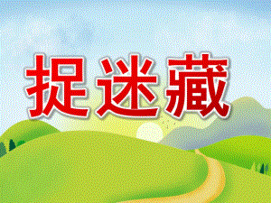 中班散文《捉迷藏》PPT课件教案中班散文诗《捉迷藏》.ppt