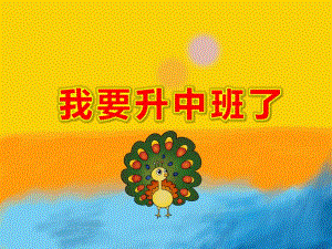 我要升中班了PPT课件教案我升中班了.pptx