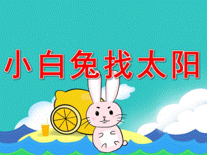 小班语言《小白兔找太阳》PPT课件教案PPT课件.pptx