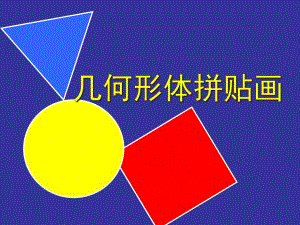 中班手工《几何图形拼贴画》PPT课件教案几何图形拼贴画.ppt