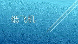 中班手工《折纸飞机》PPT课件教案幼儿班-折纸飞机PPT.ppt