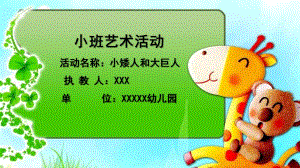 小班艺术《小矮人和大巨人》PPT课件教案微课件.pptx