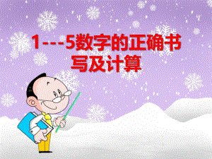 中班数学《1-5数字的正确书写及计算》PPT课件中班数学《1-5数字的正确书写及计算》PPT课件.ppt