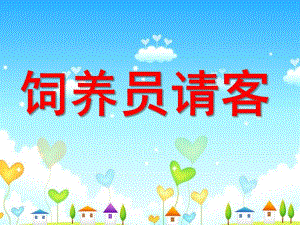 中班在农场里《饲养员请客》PPT课件教案ppt课件.ppt