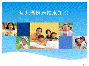 幼儿园健康饮水知识PPT课件幼儿园健康饮水知识PPT课件.pptx
