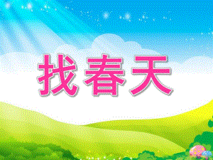 小班综合《找春天》PPT课件教案音频视频找春天PPT课件.pptx