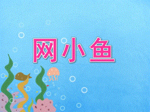 小班音乐《网小鱼》PPT课件教案小班音乐网小鱼.pptx