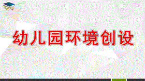 幼儿园环境创设PPT幼儿园环境创设.pptx