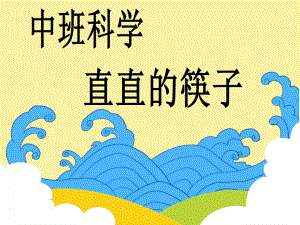 中班科学《直直的筷子》PPT课件中班科学《直直的筷子》PPT课件.ppt