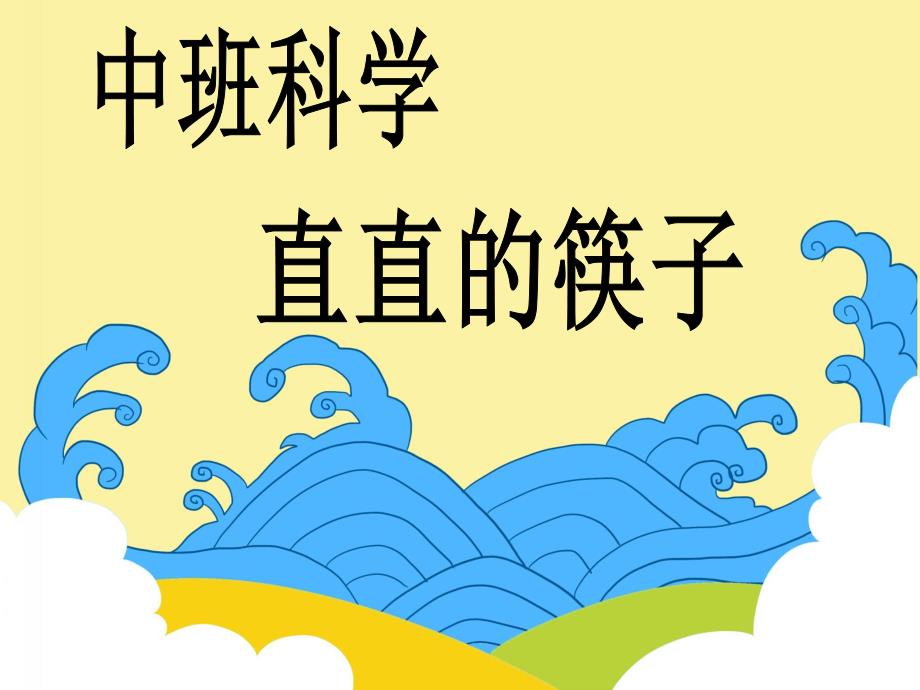 中班科学《直直的筷子》PPT课件中班科学《直直的筷子》PPT课件.ppt_第1页