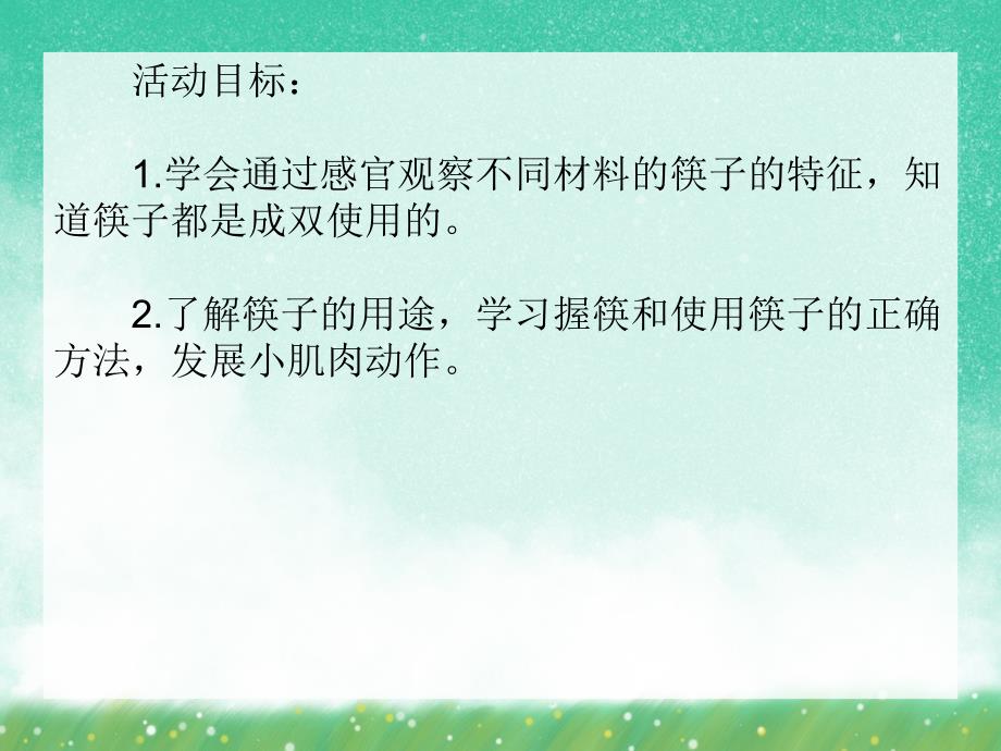 中班科学《直直的筷子》PPT课件中班科学《直直的筷子》PPT课件.ppt_第2页