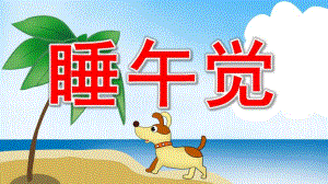 睡午觉PPT课件教案PPT课件.pptx