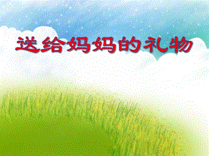 中班数学活动《送给妈妈的礼物》PPT课件中班数学活动《送给妈妈的礼物》PPT课件.ppt