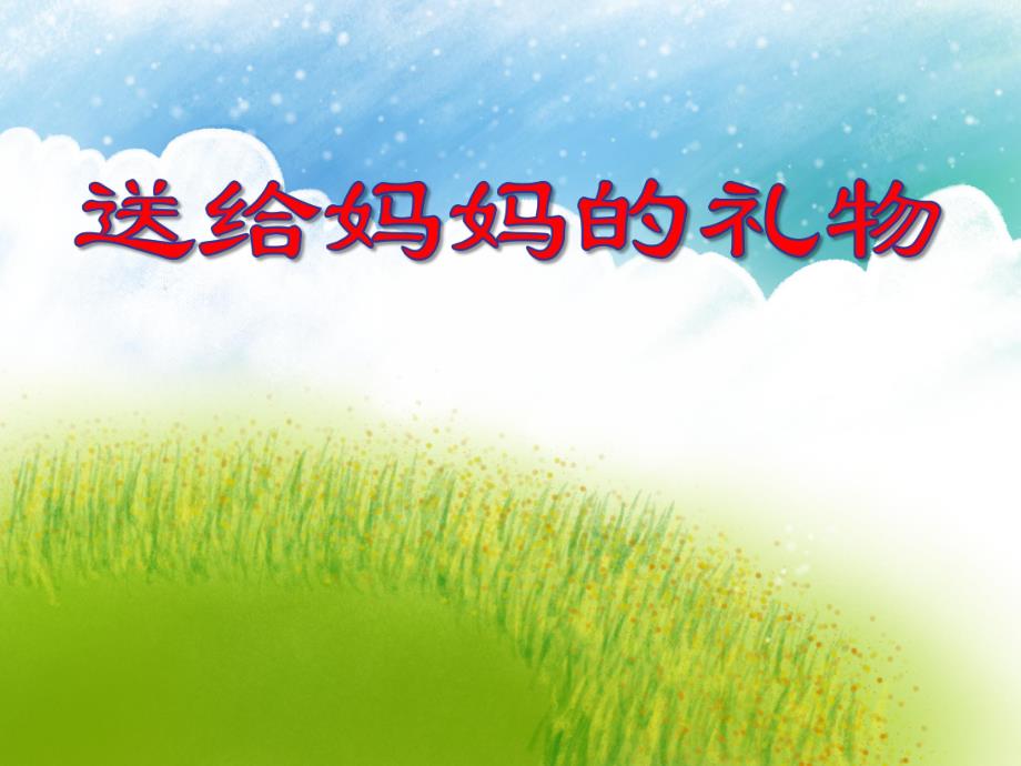 中班数学活动《送给妈妈的礼物》PPT课件中班数学活动《送给妈妈的礼物》PPT课件.ppt_第1页