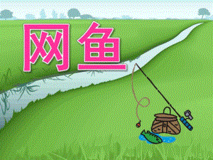 小班美术活动《网鱼》PPT课件教案音频PPT课件.pptx