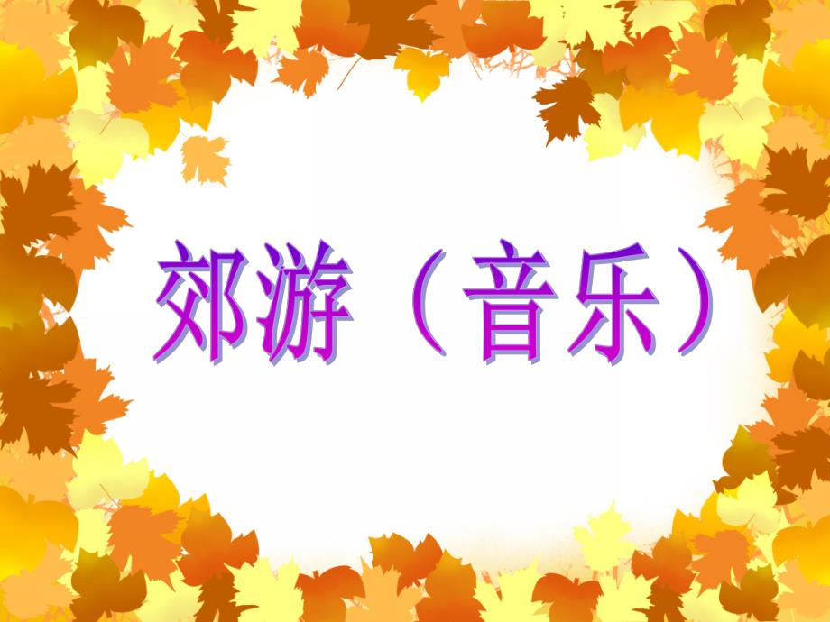 中班歌唱活动《郊游》PPT课件教案音乐PPT课件.ppt_第1页