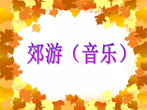 中班歌唱活动《郊游》PPT课件教案音乐PPT课件.ppt