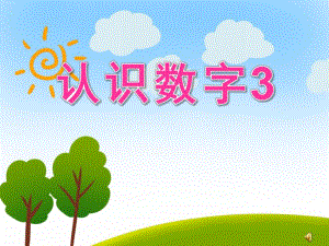 认识数字3PPT课件教案图文PPT课件.pptx