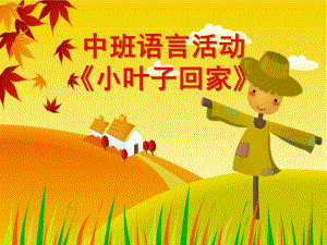 中班语言活动《小叶子回家》PPT课件幼儿园课件教案《小叶子回家》.ppt