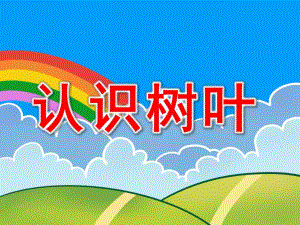 认识日历PPT课件教案图片PPT课件.pptx