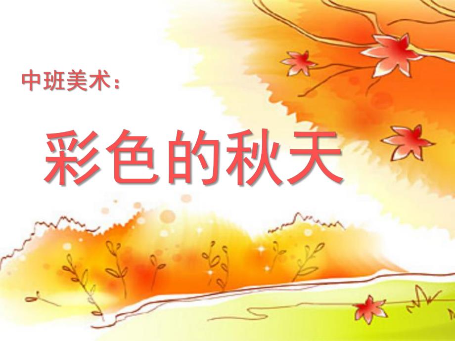 中班美术活动《彩色的天》PPT课件教案PPT课件.ppt_第1页