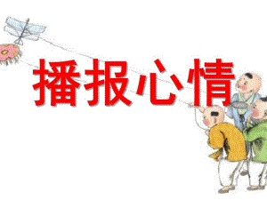 中班社会《播报心情》PPT课件教案中班社会：播报心情.ppt