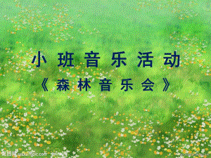 小班音乐《森林音乐会》小班音乐《森林音乐会》课件.pptx