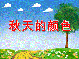 天的颜色完整版语言PPT课件教案图片PPT课件.pptx