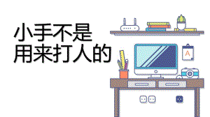幼儿园《小手不是用来打人的》PPT课件幼儿园《小手不是用来打人的》PPT课件.pptx