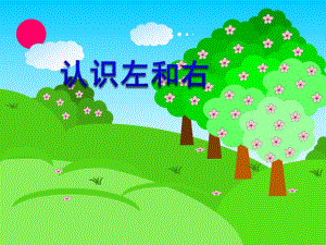 中班数学《认识左和右》PPT课件教案PPT课件.ppt