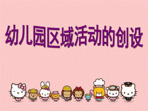 幼儿园区域活动的创设PPT课件幼儿园区域活动的创设..pptx