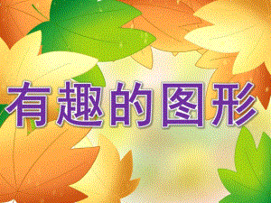 小班美术《有趣的图形》PPT课件教案PPT课件.pptx