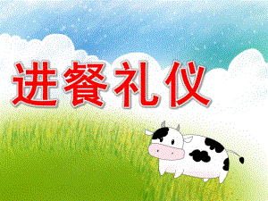 幼儿园进餐礼仪PPT课件教案幼儿园文明进餐.pptx