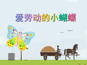 幼儿园劳动节儿歌《爱劳动的小蝴蝶》PPT课件配音音乐PPT课件.pptx