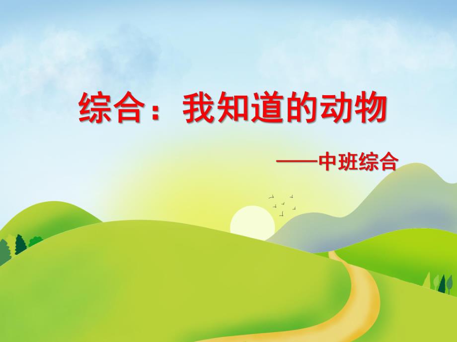 中班综合《我认识的动物》PPT课件教案我认识的动物.ppt_第1页