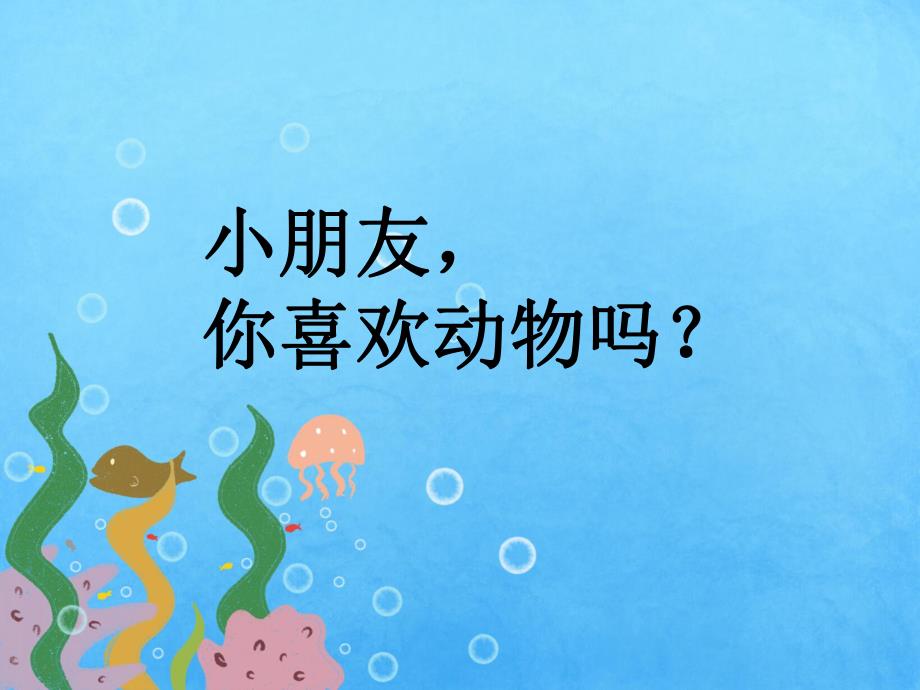 中班综合《我认识的动物》PPT课件教案我认识的动物.ppt_第2页