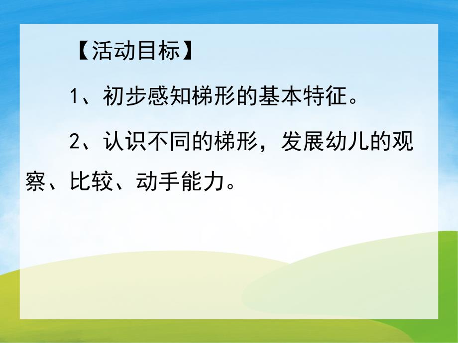 中班数学《认识梯形》PPT课件教案PPT课件.ppt_第2页