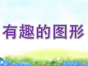 小班计算活动《有趣的图形》PPT课件教案PPT课件.pptx