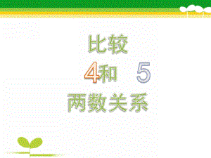 中班数学活动《比较4和5的两数关系》PPT课件中班数学活动—《比较4和5的两数关系》.ppt