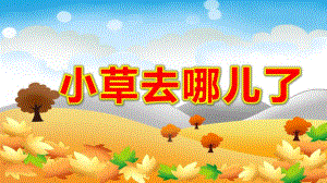 小班科学《小草去哪儿了》PPT课件教案小班科学：小草去哪儿了.pptx