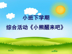 小班综合《小熊醒来吧》PPT课件教案小班综合ppt课件-小熊醒来吧-含音乐.pptx