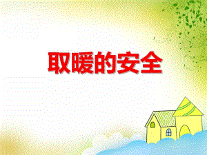 中班健康《取暖的安全》PPT课件教案PPT课件.ppt