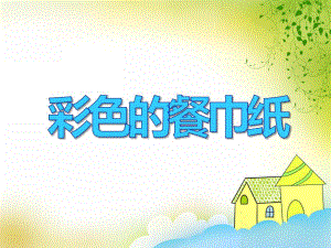 中班美术《彩色的餐巾纸》PPT课件教案PPT课件.ppt