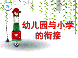 幼儿园与小学的衔接PPT第九章-幼儿园与小学的衔接.pptx