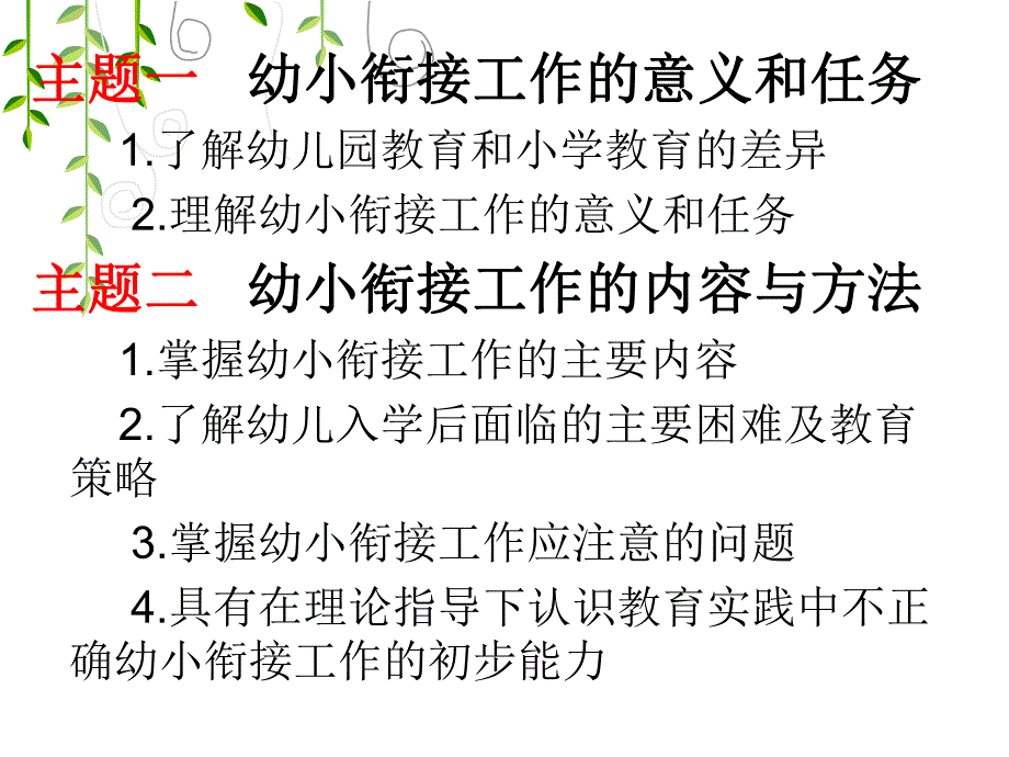 幼儿园与小学的衔接PPT第九章-幼儿园与小学的衔接.pptx_第2页