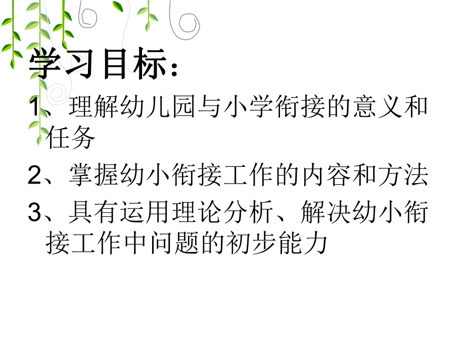 幼儿园与小学的衔接PPT第九章-幼儿园与小学的衔接.pptx_第3页