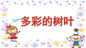 中班科学《多彩的树叶》PPT课件教案图片微课件.ppt