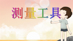 中班数学《测量工具》PPT课件中班数学《测量工具》PPT课件.ppt